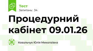 Процедурний кабінет 09.01.26