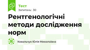 Рентгенологічні методи дослідження норм