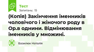 (Копія) Закінчення іменників чоловічого і жіночого роду в Ор.в однини. Відмінювання іменників у множині.