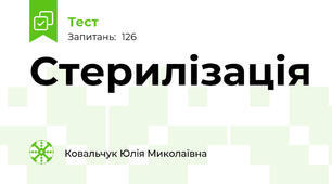 Стерилізація