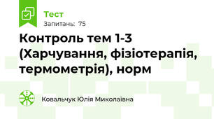 Контроль тем 1-3 (Харчування, фізіотерапія, термометрія), норм
