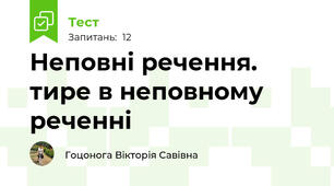 Неповні речення. тире в неповному реченні