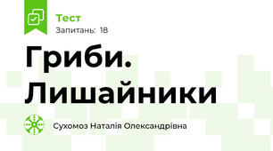 Гриби. Лишайники