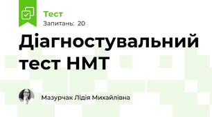 Діагностувальний тест НМТ