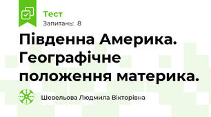 Південна Америка. Географічне положення материка.