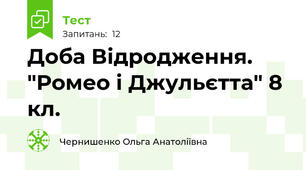  Доба Відродження. "Ромео і Джульєтта" 8 кл.