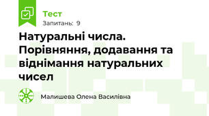 Натуральні числа. Порівняння, додавання та віднімання натуральних чисел