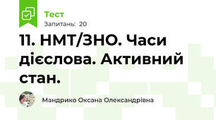 11. НМТ/ЗНО. Часи дієслова. Активний стан.
