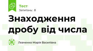 Знаходження дробу від числа