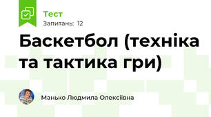 Баскетбол (техніка та тактика гри)