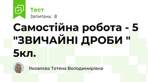 Самостійна робота - 5 "ЗВИЧАЙНІ ДРОБИ " 5кл.