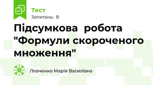 Підсумкова  робота "Формули скороченого множення"