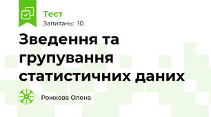 Зведення та групування статистичних даних