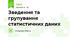 Зведення та групування статистичних даних