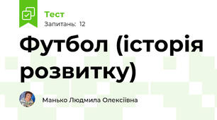 Футбол (історія розвитку)