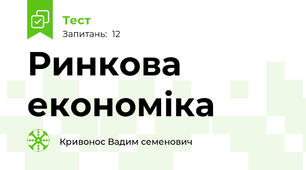 Ринкова економіка