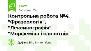 Контрольна робота №4. "Фразеологія", "Лексикографія",  "Морфеміка і словотвір"