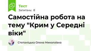 Самостійна робота на тему "Крим у Середні віки"
