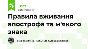 Правила вживання апострофа та м'якого знака