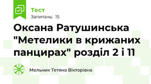 Оксана Ратушинська "Метелики в крижаних панцирах" розділ 2 і 11