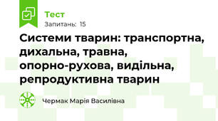Системи тварин: транспортна, дихальна, травна, опорно-рухова, видільна, репродуктивна тварин