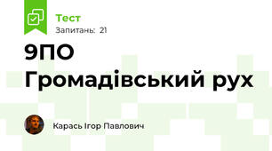 9ПО Громадівський рух