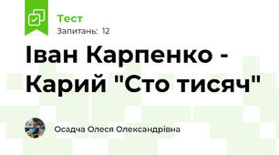 Іван Карпенко - Карий "Сто тисяч" 