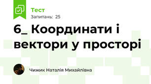  6_ Координати і вектори у просторі