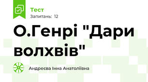 О.Генрі "Дари волхвів"