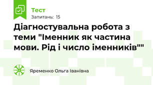 Діагностувальна робота з теми "Іменник як частина мови. Рід і число іменників""