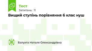 Вищий ступінь порівняння 6 клас нуш