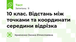 10 клас. Відстань між точками та координати середини відрізка