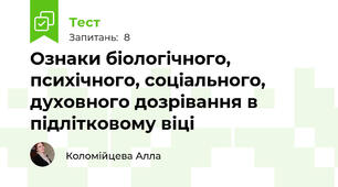 Ознаки біологічного, психічного, соціального, духовного дозрівання в підлітковому віці
