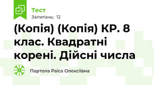 (Копія) (Копія) КР. 8 клас. Квадратні корені. Дійсні числа