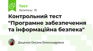 Контрольний тест "Програмне забезпечення та інформаційна безпека"