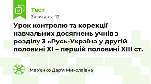Урок контролю та корекції навчальних досягнень учнів з розділу 3 «Русь-Україна у другій половині ХІ – першій половині ХІІІ ст.