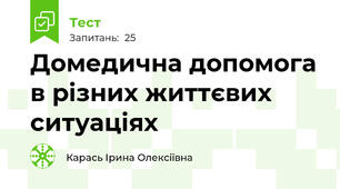 Домедична допомога в різних життєвих ситуаціях