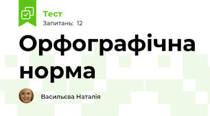 Орфографічна норма