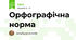 Орфографічна норма
