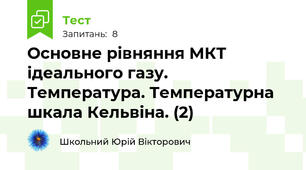 Основне рівняння МКТ ідеального газу.  Температура. Температурна шкала Кельвіна. (2)