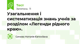 Узагальнення і систематизація знань учнів за розділом «Легенди рідного краю». 
