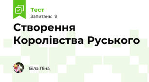 Створення Королівства Руського