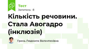 Кількість речовини. Стала Авогадро  (інклюзія)