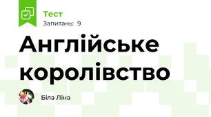 Англійське королівство