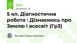  5 кл. Діагностична робота : Дізнаємось про Землю і всесвіт (Гр3)