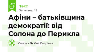 Афіни – батьківщина демократії: від Солона до Перикла 