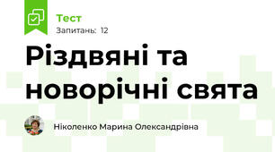 Різдвяні та новорічні свята