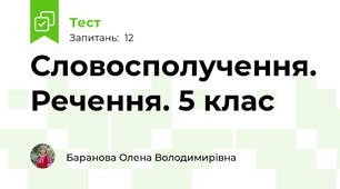 Словосполучення. Речення. 5 клас 