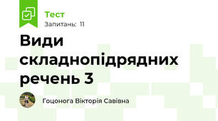 Види складнопідрядних речень 3