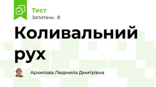 Коливальний рух